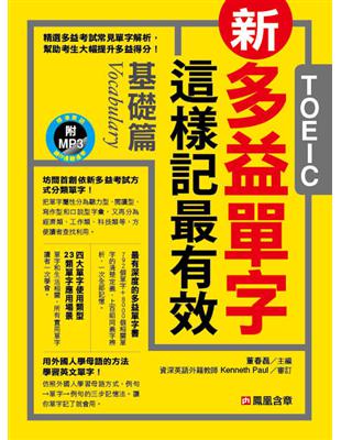 新多益單字這樣記最有效-基礎篇 | 拾書所