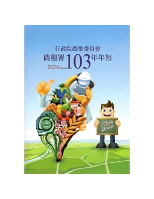 行政院農業委員會農糧署103年年報(2014) | 拾書所