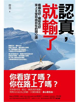 認真，就輸了：瘋癲也好，嘻哈也好，來上八堂自由自在的開心課 | 拾書所