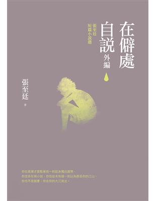 在僻處自說‧外編：張至廷短篇小說選 | 拾書所