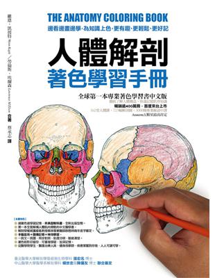 人體解剖著色學習手冊： 邊看邊畫邊學，為知識上色，更有趣、更輕鬆、更好記 | 拾書所