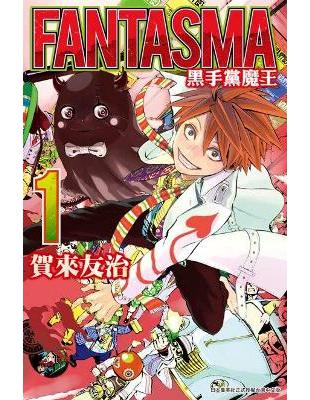 FANTASMA 黑手黨魔王（1） | 拾書所