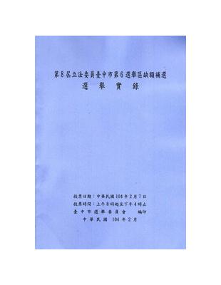 第8屆立法委員臺中市第6選舉區缺額補選選舉實錄 | 拾書所