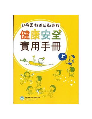 幼兒園教保活動課程－健康安全實用手冊[上下合售] | 拾書所