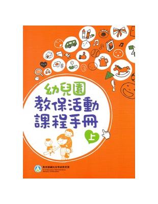 幼兒園教保活動課程手冊 /