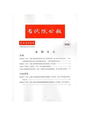 考試院公報第34卷10期NO:556 | 拾書所