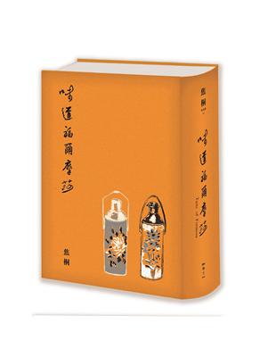 味道福爾摩莎（二週年紀念新裝書衣版）