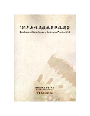 原住民族就業狀況調查 ‧103年 | 拾書所