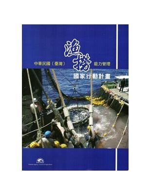 中華民國（臺灣）漁撈能力管理國家行動計畫 | 拾書所