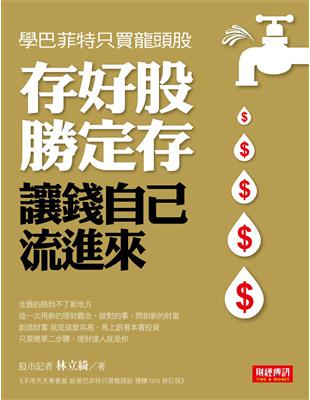 存好股勝定存，讓錢自己流進來：學巴菲特只買龍頭股！ | 拾書所