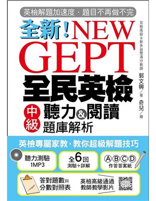 NEW GEPT 全新全民英檢中級聽力&閱讀題庫解析：英檢高級、新多益雙滿分名師，教你超級解題技巧！ | 拾書所