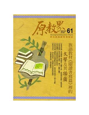 原教界-原住民族教育情報誌61(104/02) | 拾書所