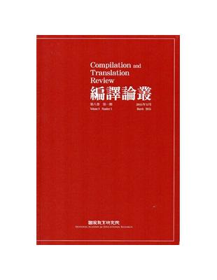 編譯論叢第8卷1期-2015.03 | 拾書所