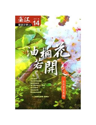 臺江臺語文學季刊-第14期-油桐花若開 自然書寫專題 | 拾書所