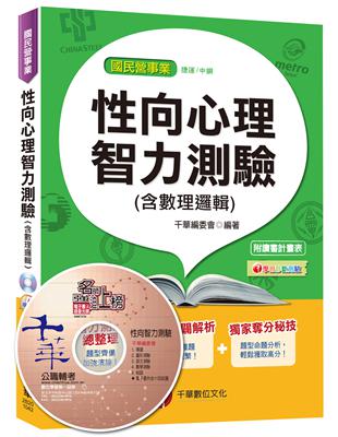 性向心理智力測驗(含數理邏輯)[捷運、中鋼]<讀書計畫表>