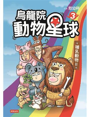 烏龍院 動物星球（3）：哺乳類動物II | 拾書所