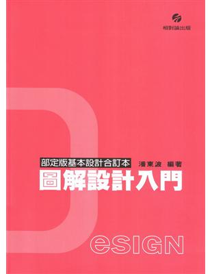 圖解設計入門〈部定版基本設計合訂本〉