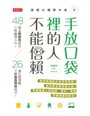 手放口袋裡的人不能信賴：48個人際關係技巧，三秒贏得人心！26道心理測驗，了解最真實的自己！（透視心理學大全2） | 拾書所