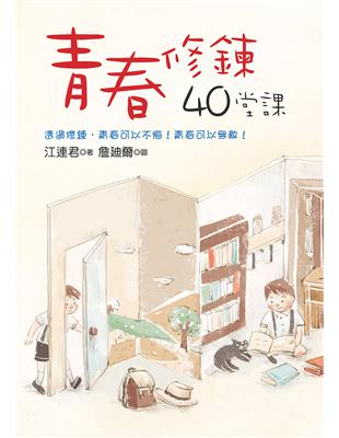 青春修鍊40堂課 | 拾書所