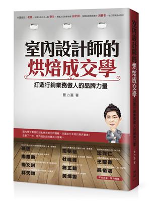 室內設計師的烘焙成交學：打造行銷業務傲人的品牌力量 | 拾書所