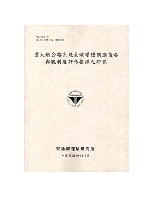 重大鐵公路系統氣候變遷調適策略與脆弱度評估指標之研究 | 拾書所