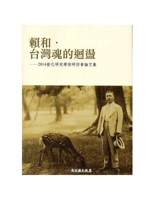 賴和·臺灣魂的迴盪：彰化研究學術研討會論文集‧2014 | 拾書所