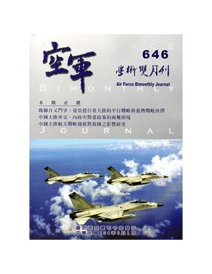 空軍學術雙月刊646(104/06)