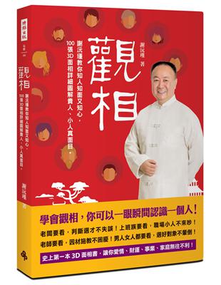 觀相：謝沅瑾教你知人知面又知心，100張3D面相詳細圖解貴人、小人真面目。 | 拾書所