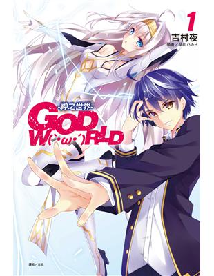 GOD W(‵・ω・′)RLD-神之世界-（1） | 拾書所