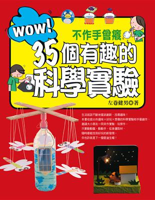 WOW！不作手會癢35個有趣的科學實驗