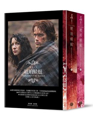 異鄉人Outlander【古戰場傳奇影集原著】（2）：琥珀蜻蜓（上下） | 拾書所