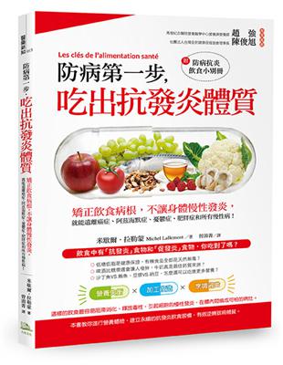 防病第一步，吃出抗發炎體質： 矯正飲食病根，不讓身體慢性發炎，就能遠離癌症、阿茲海默症、憂鬱症、肥胖症和所有慢性病！ | 拾書所