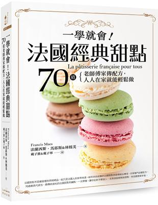 一學就會！法國經典甜點：70道老師傅家傳配方，人人在家就能輕鬆做 | 拾書所