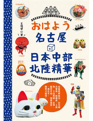 おはよう名古屋＋中部北陸精華：自遊飛驒高山、白川鄉合掌造、新穗高、上高地、立山黑部、金澤、加賀溫泉、東尋坊，超級棒旅遊，一書在手，簡單又實用 | 拾書所