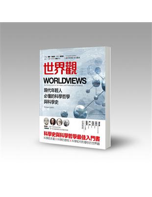 世界觀：現代年輕人必懂的科學哲學和科學史 | 拾書所