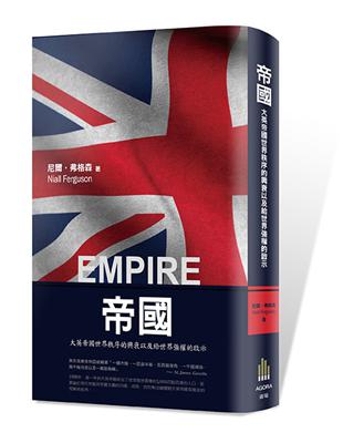 帝國：大英帝國世界秩序的興衰以及給世界強權的啟示 | 拾書所