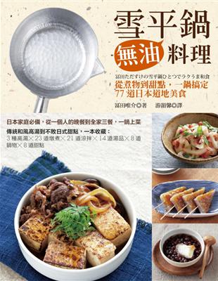 雪平鍋油料理：從煮物到甜點，一鍋搞定77道日本道地美食 | 拾書所