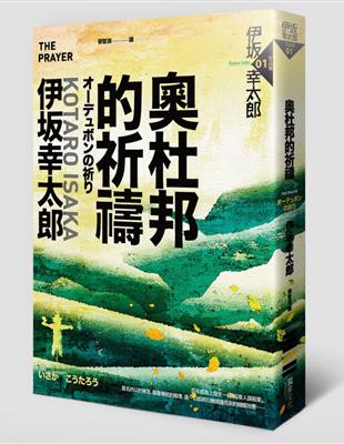 奧杜邦的祈禱(獨步九週年紀念版) | 拾書所