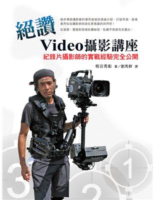 絕讚Video攝影講座：紀錄片攝影師的實戰經驗完全公開 | 拾書所