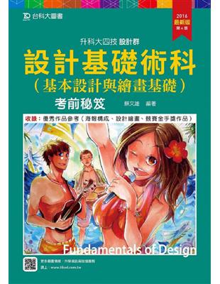 設計基礎術科(基本設計與繪畫基礎)考前秘笈2016年版(設計群)升科大四技