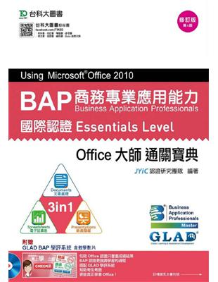 BAP商務專業應用能力國際認證Essential Level Office大師通關寶典Using MicrosoftOffi-修訂版(第四版)