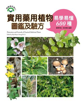 實用藥用植物圖鑑及驗方 :易學易懂600種 = Illustration and formula of practical medicinal plants /