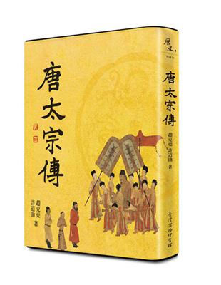 唐太宗傳 | 拾書所