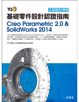 TQC+ 基礎零件設計認證指南 Creo Parametric 2.0 & SolidWorks 2014 | 拾書所