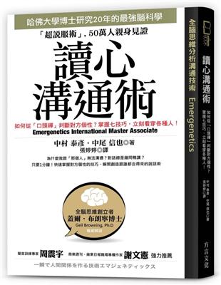 讀心溝通術：哈佛大學博士研究２０年腦科學；掌握七技巧，立刻看穿各種人 | 拾書所