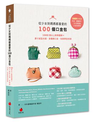 從少女到媽媽都喜愛的100個口金包 | 拾書所