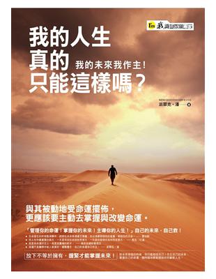 我的人生真的只能這樣嗎：我的未來我作主！ | 拾書所