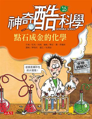 神奇酷科學15：點石成金的化學 | 拾書所