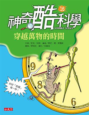 神奇酷科學16：穿越萬物的時間 | 拾書所