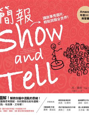 簡報Show and Tell：講故事秀圖片，輕鬆說服全世界 | 拾書所